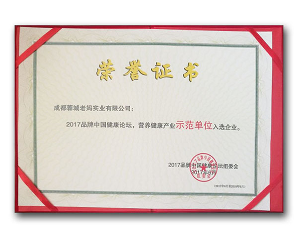 成都蓉城老妈实业有限公司2017年品牌中国健康论坛，营养健康产业《示范单位》入企业荣誉证书